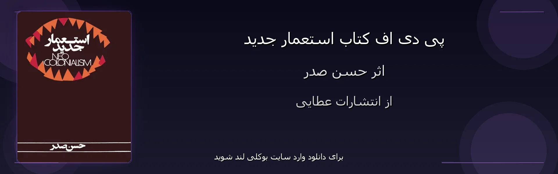 استعمار جدید - بنر - فایل استور